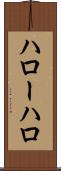 ハロー Scroll