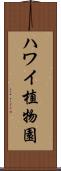 ハワイ植物園 Scroll