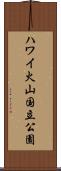 ハワイ火山国立公園 Scroll