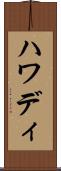 ハワディ Scroll