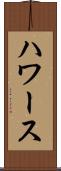 ハワース Scroll