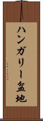 ハンガリー盆地 Scroll