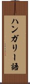 ハンガリー語 Scroll