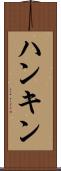 ハンキン Scroll