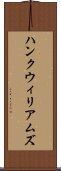 ハンクウィリアムズ Scroll