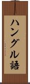 ハングル語 Scroll