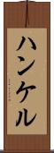 ハンケル Scroll