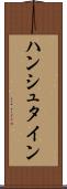 ハンシュタイン Scroll