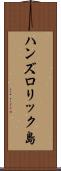 ハンズロリック島 Scroll