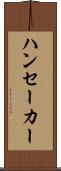 ハンセーカー Scroll