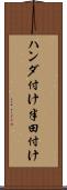 ハンダ付け Scroll