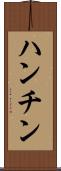 ハンチン Scroll