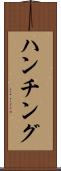 ハンチング Scroll