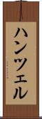 ハンツェル Scroll