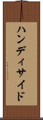 ハンディサイド Scroll