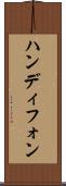 ハンディフォン Scroll