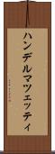 ハンデルマツェッティ Scroll