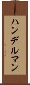 ハンデルマン Scroll