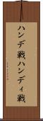 ハンデ戦 Scroll