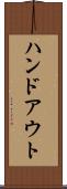 ハンドアウト Scroll