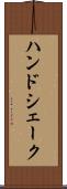ハンドシェーク Scroll