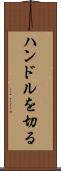 ハンドルを切る Scroll