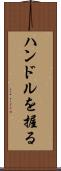 ハンドルを握る Scroll