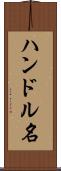 ハンドル名 Scroll