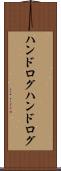 ハンドログ Scroll