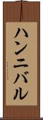 ハンニバル Scroll