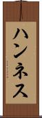 ハンネス Scroll