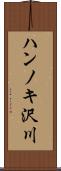 ハンノキ沢川 Scroll
