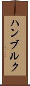 ハンブルク Scroll