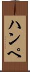 ハンペ Scroll