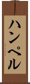 ハンペル Scroll