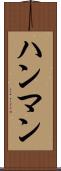 ハンマン Scroll