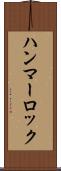 ハンマーロック Scroll