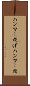 ハンマー投げ Scroll