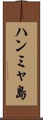 ハンミャ島 Scroll