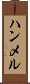 ハンメル Scroll