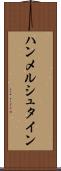 ハンメルシュタイン Scroll