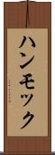 ハンモック Scroll