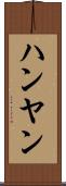 ハンヤン Scroll