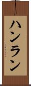 ハンラン Scroll