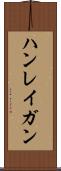 ハンレイガン Scroll