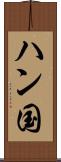 ハン国 Scroll