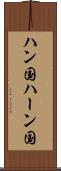 ハン国 Scroll