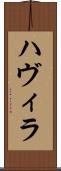 ハヴィラ Scroll