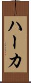 ハーカ Scroll