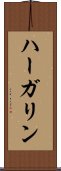 ハーガリン Scroll